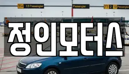 경남 창원시 의창구 반계동 중고차 전문 정인모터스