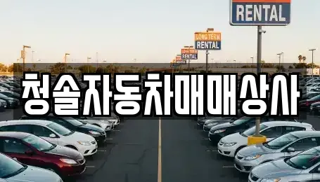 경남 창원시 의창구 반계동 중고차 전문 청솔자동차매매상사