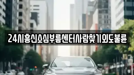 경남 통영시 동호동 렌트카 전문 24시흥신소심부름센터사람찾기외도불륜