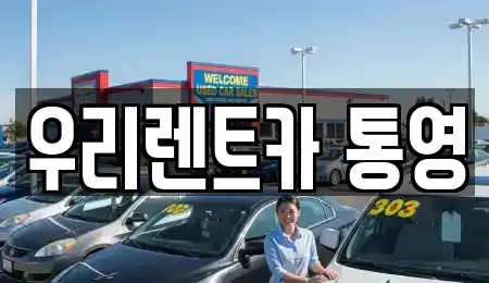 경남 통영시 동호동 렌트카 전문 우리렌트카 통영