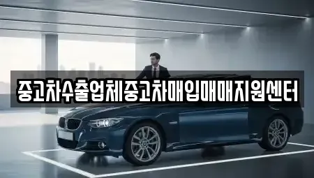 경남 통영시 명정동 중고차매입 전문 중고차수출업체중고차매입매매지원센터