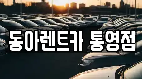 경남 통영시 태평동 렌트카 전문 동아렌트카 통영점