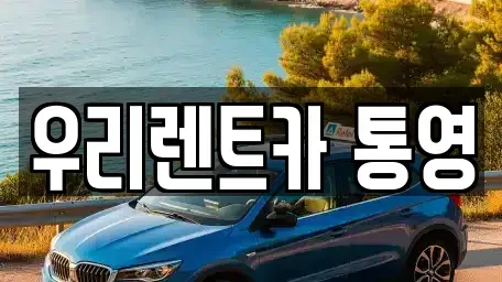 경남 통영시 태평동 렌트카 전문 우리렌트카 통영