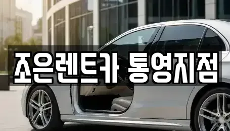 경남 통영시 태평동 렌트카 전문 조은렌트카 통영지점