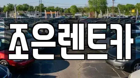 경남 통영시 태평동 렌트카 전문 조은렌트카