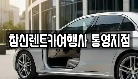 경남 통영시 태평동 렌트카 전문 참신렌트카여행사 통영지점