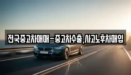경남 통영시 태평동 중고차매매 전문 전국중고차매매-중고차수출,사고노후차매입