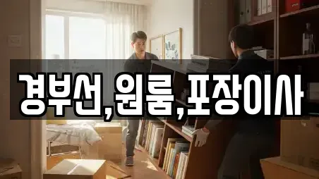 경부선,원룸,포장이사