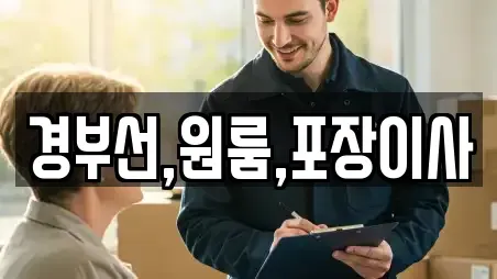 경부선,원룸,포장이사
