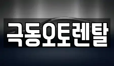 경북 경산시 남천면 렌트카 전문 극동오토렌탈