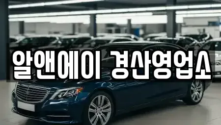 경북 경산시 남천면 렌트카 전문 알앤에이 경산영업소