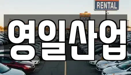경북 경산시 남천면 렌트카 전문 영일산업