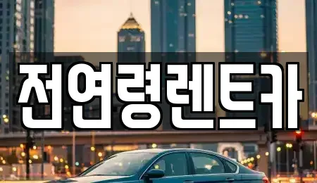 경북 경산시 남천면 렌트카 전문 전연령렌트카