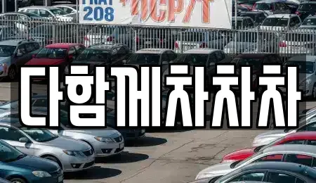 경북 경산시 남천면 중고차매매 전문 다함께차차차