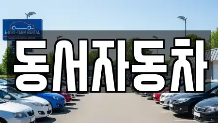 경북 경산시 남천면 중고차매매,단기렌트카,중고차매입,장기렌트카,중고차,렌트카