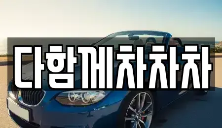 경북 경산시 신천동 중고차매매 전문 다함께차차차