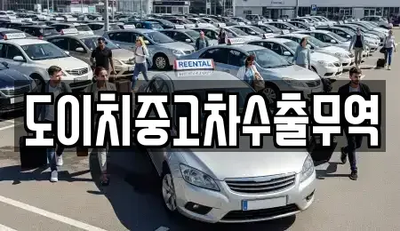 경북 경산시 신천동 중고차매매 전문 도이치중고차수출무역