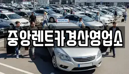 경북 경산시 정평동 렌트카 전문 중앙렌트카경산영업소