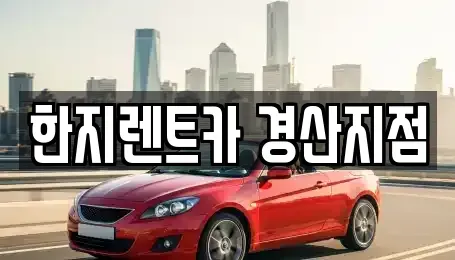 경북 경산시 정평동 렌트카 전문 한지렌트카 경산지점