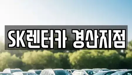 경북 경산시 정평동 장기렌트카 전문 SK렌터카 경산지점