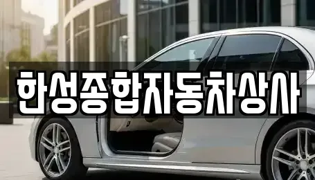 경북 경산시 정평동 중고차매매 전문 한성종합자동차상사