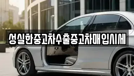 경북 경산시 정평동 중고차매입 전문 성실한중고차수출중고차매입시세