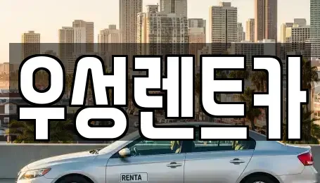 경북 경주시 구황동 렌트카 전문 우성렌트카