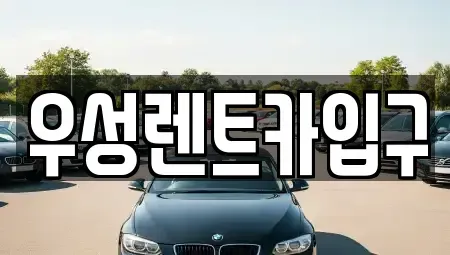 경북 경주시 구황동 렌트카 전문 우성렌트카입구
