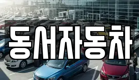 경북 경주시 구황동 중고차,렌트카,중고차매입,중고차매매,장기렌트카,단기렌트카