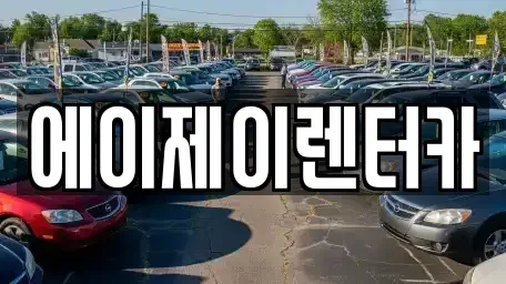 경북 경주시 효현동 렌트카 전문 에이제이렌터카