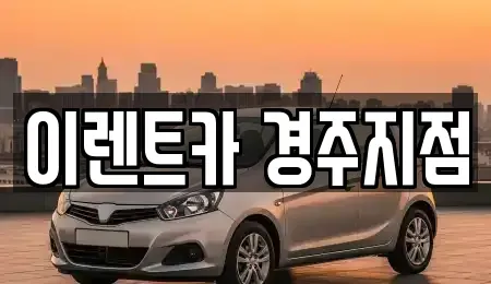 경북 경주시 효현동 렌트카 전문 이렌트카 경주지점