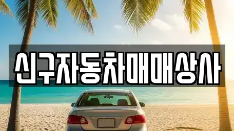 경북 경주시 효현동 중고차매매 전문 신구자동차매매상사