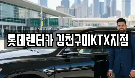경북 김천시 남면 렌트카 전문 롯데렌터카 김천구미KTX지점
