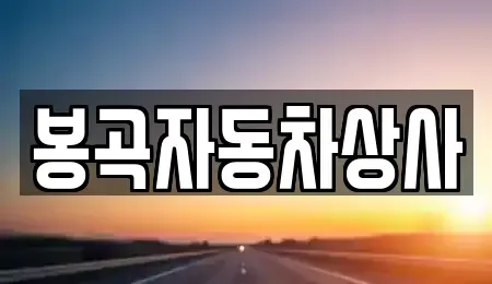 경북 김천시 남면 중고차매매 전문 봉곡자동차상사