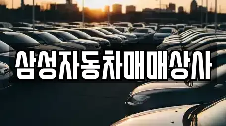 경북 김천시 남면 중고차매매 전문 삼성자동차매매상사