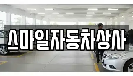 경북 김천시 남면 중고차매매 전문 스마일자동차상사