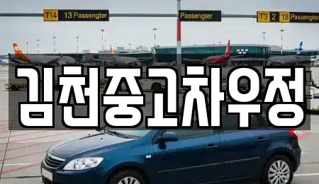 경북 김천시 평화동 중고차 전문 김천중고차우정