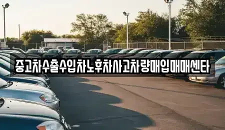 경북 김천시 평화동 중고차 전문 중고차수출수입차노후차사고차량매입매매센타