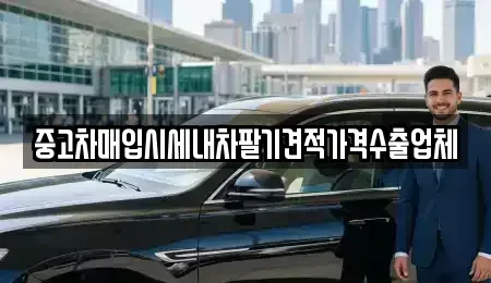 경북 김천시 평화동 중고차매입 전문 중고차매입시세내차팔기견적가격수출업체