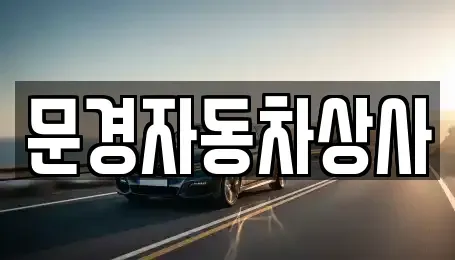 경북 문경시 영신동 중고차매매 전문 문경자동차상사