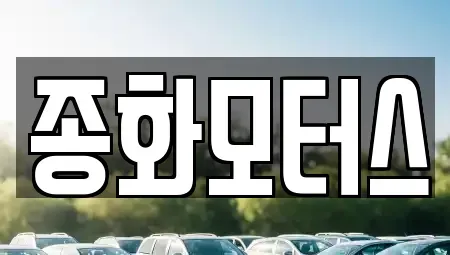 경북 문경시 영신동 중고차매매 전문 종화모터스