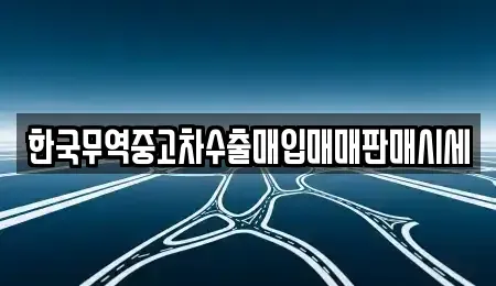 경북 문경시 영신동 중고차매매 전문 한국무역중고차수출매입매매판매시세