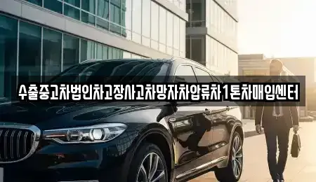경북 문경시 영신동 중고차매입 전문 수출중고차법인차고장사고차망자차압류차1톤차매입센터