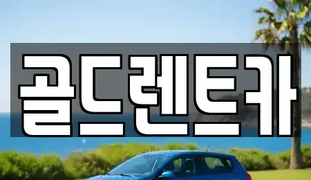 경북 문경시 흥덕동 렌트카 전문 골드렌트카