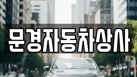 경북 문경시 흥덕동 중고차 전문 문경자동차상사