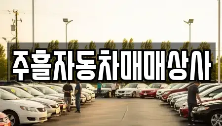 경북 문경시 흥덕동 중고차 전문 주흘자동차매매상사