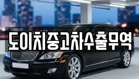 경북 봉화군 봉성면 중고차매매,단기렌트카,중고차매입,장기렌트카,중고차,렌트카