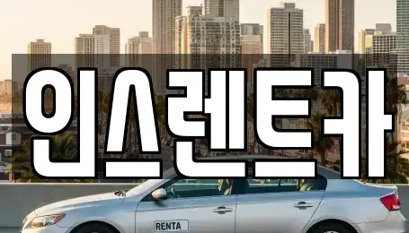 경북 안동시 단기렌트카 전문 인스렌트카