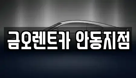 경북 안동시 렌트카 전문 금오렌트카 안동지점