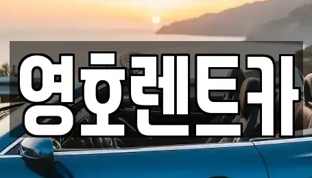 경북 안동시 렌트카 전문 영호렌트카